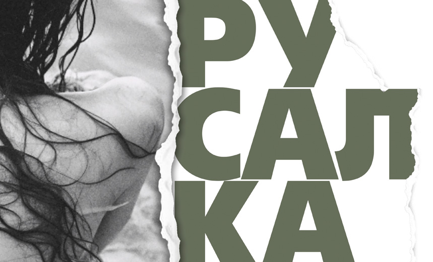 Русалка